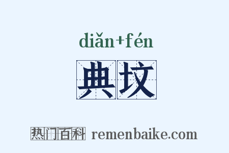 典坟是什么意思的图片